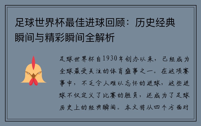 足球世界杯最佳进球回顾：历史经典瞬间与精彩瞬间全解析