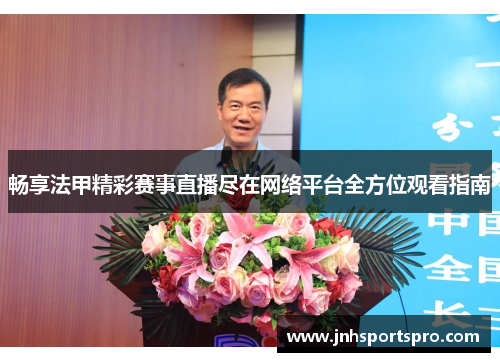 畅享法甲精彩赛事直播尽在网络平台全方位观看指南