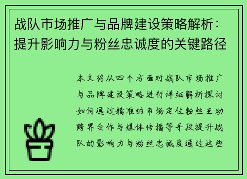 战队市场推广与品牌建设策略解析：提升影响力与粉丝忠诚度的关键路径