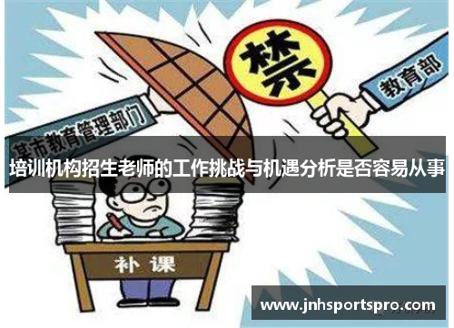 培训机构招生老师的工作挑战与机遇分析是否容易从事