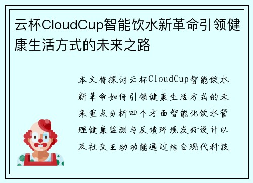 云杯CloudCup智能饮水新革命引领健康生活方式的未来之路