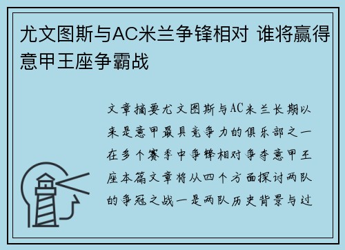 尤文图斯与AC米兰争锋相对 谁将赢得意甲王座争霸战
