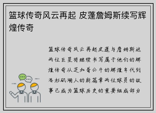篮球传奇风云再起 皮蓬詹姆斯续写辉煌传奇