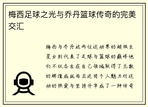 梅西足球之光与乔丹篮球传奇的完美交汇