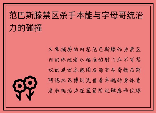 范巴斯滕禁区杀手本能与字母哥统治力的碰撞