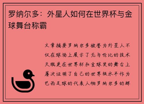 罗纳尔多：外星人如何在世界杯与金球舞台称霸