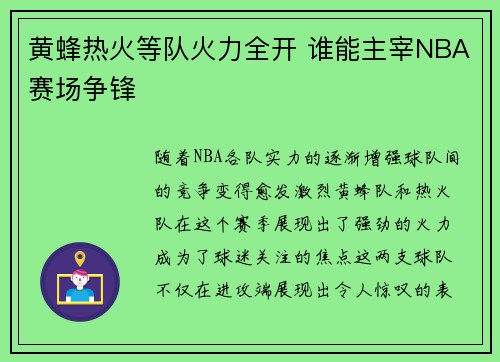 黄蜂热火等队火力全开 谁能主宰NBA赛场争锋