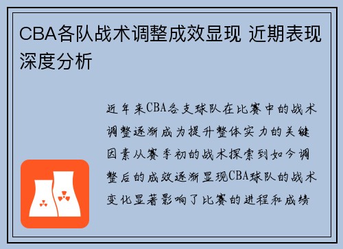 CBA各队战术调整成效显现 近期表现深度分析