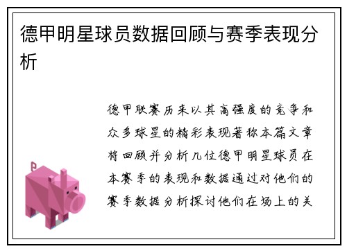 德甲明星球员数据回顾与赛季表现分析