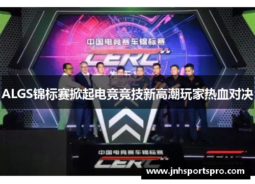 ALGS锦标赛掀起电竞竞技新高潮玩家热血对决