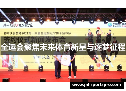 全运会聚焦未来体育新星与逐梦征程