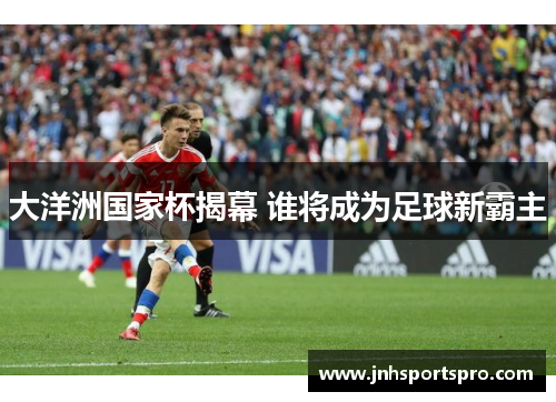 大洋洲国家杯揭幕 谁将成为足球新霸主