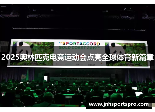 2025奥林匹克电竞运动会点亮全球体育新篇章
