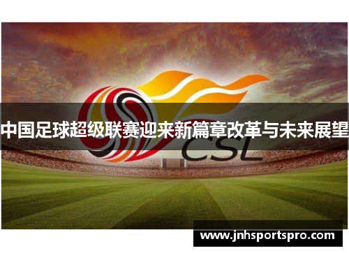 中国足球超级联赛迎来新篇章改革与未来展望