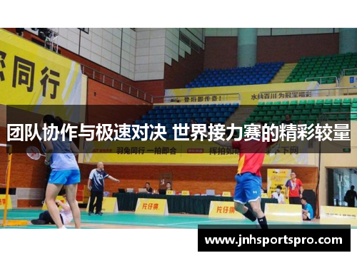 团队协作与极速对决 世界接力赛的精彩较量