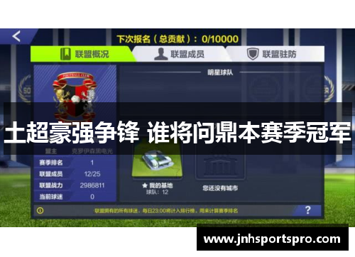 土超豪强争锋 谁将问鼎本赛季冠军