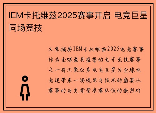 IEM卡托维兹2025赛事开启 电竞巨星同场竞技