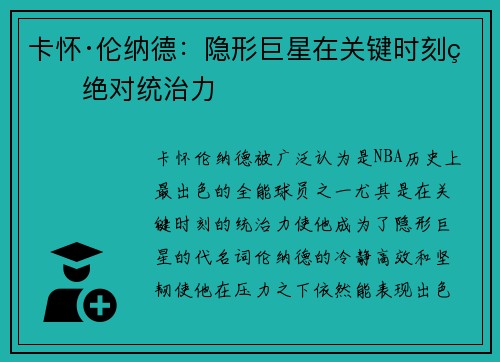 卡怀·伦纳德：隐形巨星在关键时刻的绝对统治力