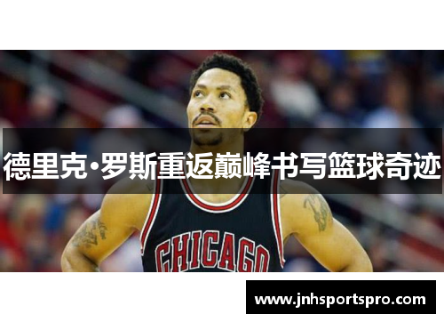 德里克·罗斯重返巅峰书写篮球奇迹