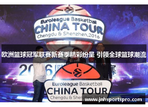 欧洲篮球冠军联赛新赛季精彩纷呈 引领全球篮球潮流