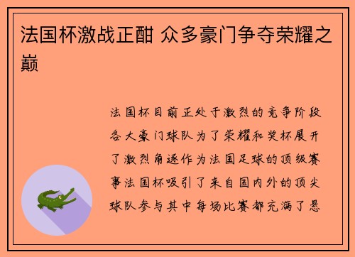 法国杯激战正酣 众多豪门争夺荣耀之巅