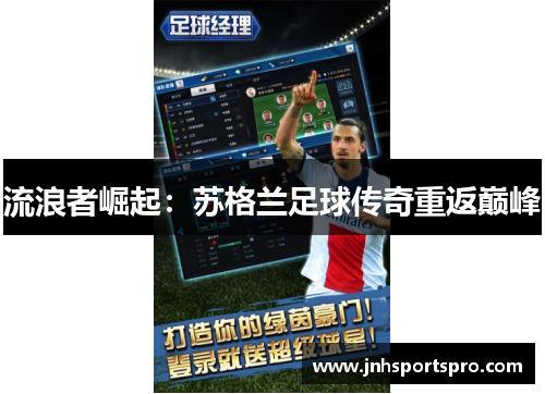 流浪者崛起：苏格兰足球传奇重返巅峰