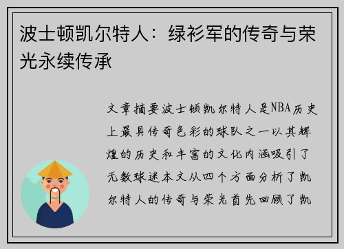 波士顿凯尔特人：绿衫军的传奇与荣光永续传承