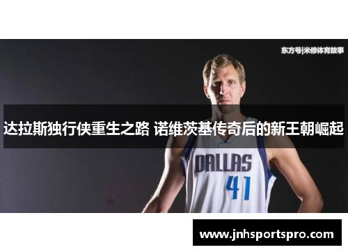 达拉斯独行侠重生之路 诺维茨基传奇后的新王朝崛起