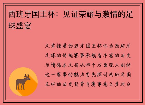西班牙国王杯：见证荣耀与激情的足球盛宴