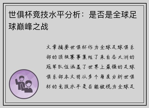 世俱杯竞技水平分析：是否是全球足球巅峰之战