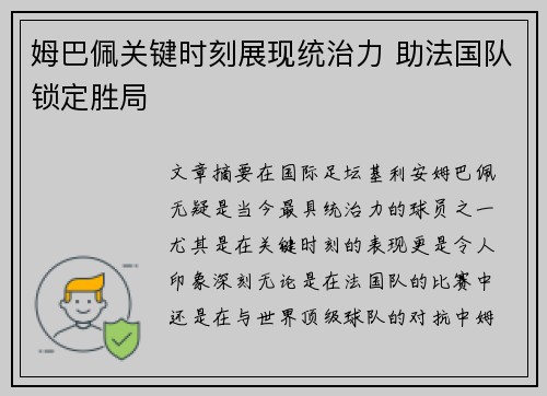 姆巴佩关键时刻展现统治力 助法国队锁定胜局