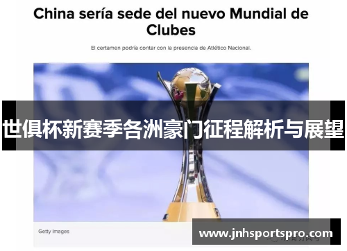 世俱杯新赛季各洲豪门征程解析与展望