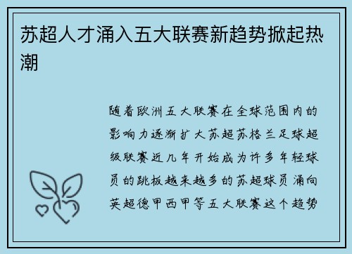 苏超人才涌入五大联赛新趋势掀起热潮