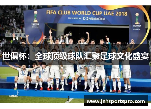 世俱杯：全球顶级球队汇聚足球文化盛宴