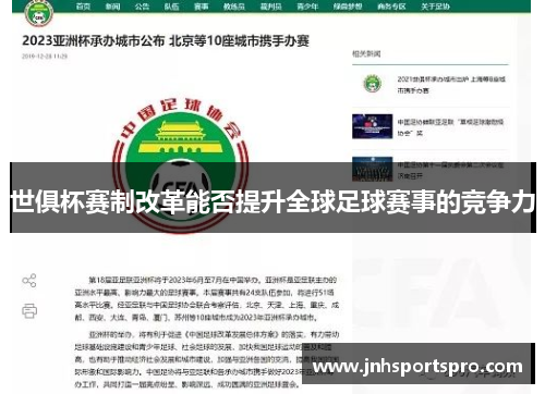 世俱杯赛制改革能否提升全球足球赛事的竞争力