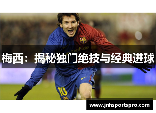 梅西：揭秘独门绝技与经典进球