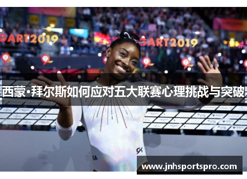 西蒙·拜尔斯如何应对五大联赛心理挑战与突破