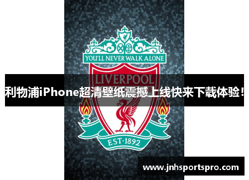 利物浦iPhone超清壁纸震撼上线快来下载体验！
