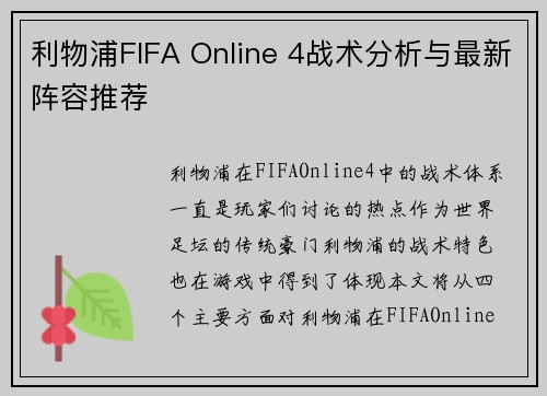 利物浦FIFA Online 4战术分析与最新阵容推荐