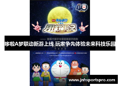哆啦A梦联动新游上线 玩家争先体验未来科技乐园