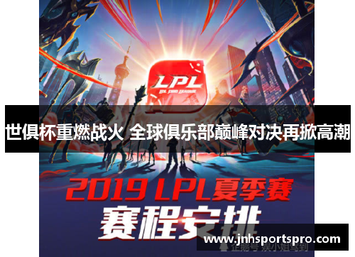 世俱杯重燃战火 全球俱乐部巅峰对决再掀高潮