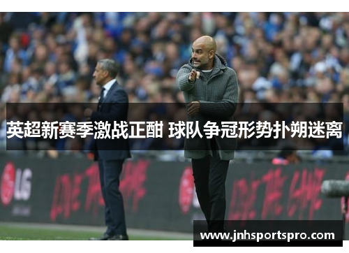 英超新赛季激战正酣 球队争冠形势扑朔迷离