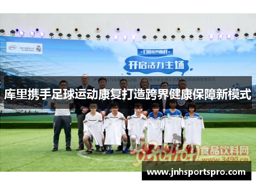 库里携手足球运动康复打造跨界健康保障新模式