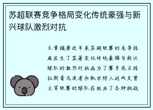 苏超联赛竞争格局变化传统豪强与新兴球队激烈对抗