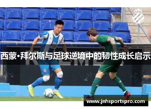 西蒙·拜尔斯与足球逆境中的韧性成长启示