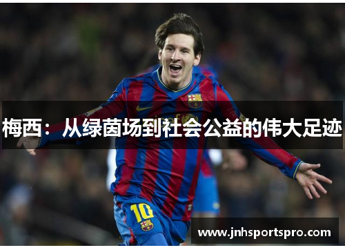 梅西：从绿茵场到社会公益的伟大足迹
