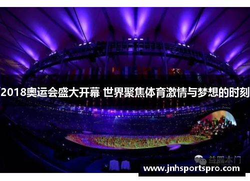 2018奥运会盛大开幕 世界聚焦体育激情与梦想的时刻