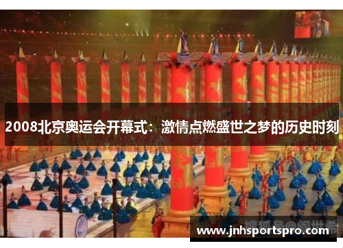 2008北京奥运会开幕式:激情点燃盛世之梦的历史时刻